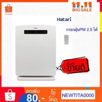 ราคา Hatari เครื่องฟอกอากาศ รุ่น HT-AP12 ขนาดห้อง 32 ตรม. (3104608403)