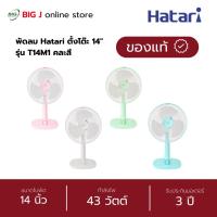 ราคา Hatari พัดลมตั้งโต๊ะ ขนาดใบพัด 14 นิ้ว รุ่น T14M1 คละสี (25246504010)