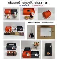 ราคา กล่องจัดเบรค, กล่องเบเกอรี่, กล่องปาร์ตี้, กล่องกิ๊ฟเซท (18522715352)