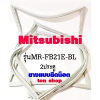 ราคา ขอบยางตู้เย็น Mitsubishi 2ประตู รุ่นMR-FB21E-BL (42154982017)