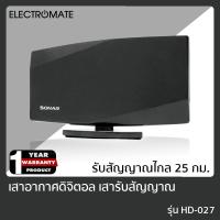 ราคา [Electromate] เสาสัญญาณทีวี เสาอากาศดิจิตอลทีวี เสาอากาศทีวี เสาอากาศรับสัญญาณ ดิจิตอลทีวี รุ่น HD-027 (3561419027)