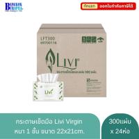 ราคา กระดาษเช็ดมือ LIVI หนา 1 ชั้น กระดาษเช็ดมือแบบแผ่น (300แผ่นx24ห่อ) (1449110464)