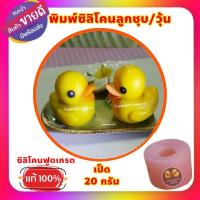 ราคา แม่พิมพ์ซิลิโคนลูกชุบ/วุ้น/อาลัว เป็ด (18793149352)