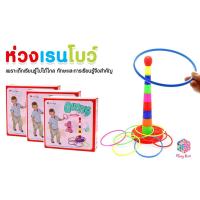 ราคา ห่วงเรนโบว์ ห่วงหรรษา เด็กโยนห่วง ห่วงสีสัน ห่วงมหัศจรรย์ โยนห่วงฝึกทักษะ ของเล่นเสริมพัฒนาการ ของเล่นเสริมทักษะ (6444166040)