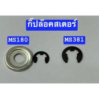 ราคา กิ๊ปล๊อคสเตอร์ เลื่อย ms180 และ MS381 แท้ แหวนล๊อค ถ้วยสเตอร์ สติล stihl (43365129470)