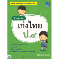 ราคา หนังสือ Think Beyond ธิงค์บียอนด์ ฝึกทักษะ เก่งไทย ป.๔ (ISBN:8859099303545)
