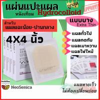 ราคา ✳️P11โค้ด-ถูกสุด⚡แบบบาง⚡ หนังเทียมปิดแผล4x4นิ้วแผ่นแปะแผลไฮโดรคอลลอย แผ่นปิดแผลกดทับ แผ่นดูดซับของเหลวจากแผล แผลเปียก (9731843138)