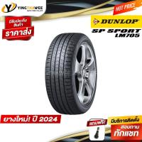 ราคา โปรแรงDUNLOP 175/70R13 ยางรถยนต์ รุ่น LM705 ชุด 1 เส้น (ปี2024) แถมจุ๊บลมยางแท้ 1ตัว (ยางขอบ13) (21555577617)
