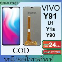 ราคา หน้าจอ LCD VIVO Y91 Y90 Y93 Y91c Y95 หน้าจอ งานแท้ อะไหล่มือถือ จอพร้อมทัชสกรีน Display Touch screen (29007032244)