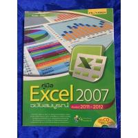 ราคา คู่มือเรียนและใช้งาน Excel 2007 ฉบับสมบูรณ์ (อัพเดต 2011-2012) (12624099808)