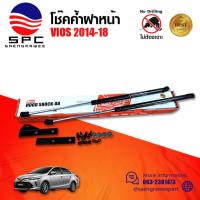 ราคา โช๊คค้ำฝากระโปรงหน้า TOYOTA VIOS 2014-2018 สินค้าตรงรุ่น ไม่ต้องแปลง (14769733298)