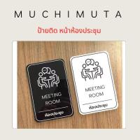 ราคา ป้ายติดหน้าห้องประชุม อะคริลิค (28703843865)