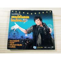 ราคา CD แผ่นเพลง รวมฮิตโดนใจ เพลงใช่ในสเปค ไหมไทย ใจตะวัน (26142328618)