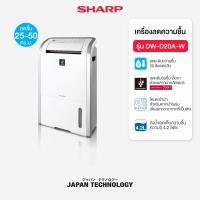 ราคา SHARP Dehumidifier เครื่องลดความชื้น ขนาดถังน้ำ 4.2 ลิตร ขนาดห้อง 25-50 ตร.ม รุ่น DW-D20A-W (22777479899)
