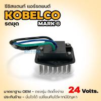 ราคา รีซิสแตนท์ รถขุด โกเบลโก้ Kobelco 24 v. mark 6 รีซิสเตอร์แอร์ รีซิสเตอร์พัดลม (9187821706)