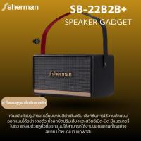 ราคา Sherman SB-22B2B+ ลำโพงบลูทูธ retro (26887846139)