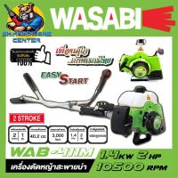 ราคา เครื่องตัดเครื่องตัดหญ้า ชนิดสะพายบ่า 2จังหวะ ขนาด 40.2cc ยี่ห้อ WASABI รุ่น WAB-411M (19481519961)