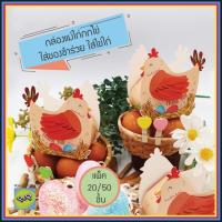 ราคา กล่องแม่ไก่กกไข่ กล่องเอนกประสงค์ กระดาษการ์ด สีสดใส กล่องของชำร่วย ใส่สินค้า ใส่ไข่ไก่ ใส่แก้วเป๊ก อีสเตอร์ Easter (15808243977)