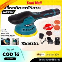 ราคา เครื่องขัดสีรถ ไร้สายปรับได้ 5 นิ้ว ขัดเงารถยนต์ 8 ระดับ ขัดเงา เคลือบ แผ่นขัด 4 ฟรี! (ถ่าน 2 ก้อน) (29128288582)