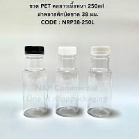 ราคา ขวดพลาสติก PET คอยาวเนื้อหนา 250ml. พร้อมฝาพลาสติกบิดขาด [CODE : NRP38-250L] (12414342758)