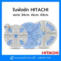 ราคา ใบพัดเครื่องซักผ้า HITACHI ฮิตาชิ ขนาด 34 cm., 41 cm., 43 cm. (19358911119)
