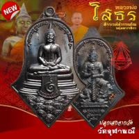 ราคา หลวงพ่อโสธร ประทับหลังท้าวเวสสุวรรณโณ (เนื้อมหาชนวนรมดำโบราณ) สยบไพรีพินาศ หลวงพ่ออิฏฐ์ วัดจุฬามณี (25138879512)