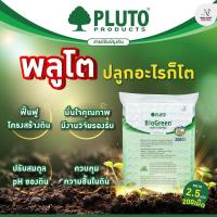 ราคา Pluto พลูโต ไบโอกรีน สารปรับปรุงดิน ขนาด 2.5กรัม 200เม็ด (10827349668)