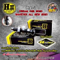 ราคา แคมเฮงสุพรรณ110i แคม110iled ปี2021-23 W125iled 2023-24 เฮงสุพรรณแท้100% แถมสติ๊กเกอร์H-SUPHAN (17965891989)