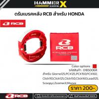 ราคา ดรัมเบรคหลัง RCB ผ้าเบรคหลัง สำหรับ Giorno,Lead,Pcx150,Pcx160,Click125,Click150,Click160,ZoomerX,Scoopy-i แบรนด์แท้ RCB (41971849163)