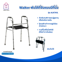 ราคา Medi Pro Walker อุปกรณ์ช่วยเดิน ไม้เท้าช่วยเดิน วอล์คเกอร์ วอล์คเกอร์พับได้ ที่จับแบบมีที่นั่ง รุ่น ALK761L (18076040737)