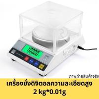 ราคา กิโล เครื่องชั่งดิจิตอล ความละเอียดสูง digital scale 2kg*0.01g 2กก.*0.01ก ทศนิยม 2ตำแหน่ง AMPUT มีฝาครอบ ชั่งทอง สารเคมี (26208608569)