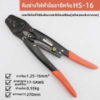 ราคา MOVATEK HS-16 คีมย้ําหางปลา แบบใช้มือ สําหรับหางปลา For 1.25-16mm² คีมย้ำสายไฟ HS-16 ย้ำสาย คีมย้ำ หางปลา คีมย้ำรูปตัวU (22436566708)