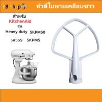 ราคา หัวตีใบพายสำหรับ Kitchenaid รุ่น Heavy duty (ส่งจากไทย) วัสดุเป็นสแตนเลสเคลือบ ทนทาน ใช้ได้กับรุ่น 5KPM5, 5KPM50, 5K5SS (45351751251)