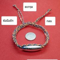 ราคา ตะกรุด ข้อมือถัก กลม (4140257024)