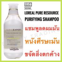ราคา ลอรีอัล แชมพูลดผมมัน 300ml.Loreal Pure Resource Purifying Shampoo ลอรีอัล แชมพูสำหรับผมมันหนังศีรษะมัน ควบคุมความมัน (5738607268)