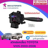 ราคา (ของแท้) สวิทย์ยกเลี้ยว ก้านยกเลี้ยว TOYOTA VIOS 2002 2003 2004 2005 2006 รุ่นแรก รุ่น2 โตโยต้า วีออส คุณภาพดีเยี่ยม (41012083438)