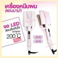 ราคา เครื่องหนีบผมลอนมาม่า หน้าจอ-LCD 32MM./26MM. เครื่องหนีบผมลอนเมอเมด ม้วนลอน หนีบผมลอนมาม่า ที่หนีบผมลอนมาม่า ลอนสวย (12949925222)