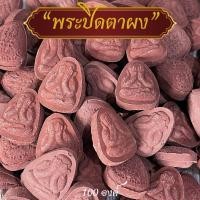 ราคา 100ชิ้นพระปิดตาพระผงปิดตาหลังยันต์สีน้ำตาลราคาส่ง (41367413550)