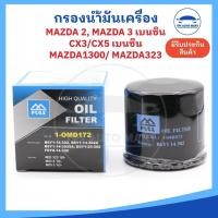 ราคา กรองเครื่อง กรองน้ำมันเครื่อง Mazda 2, Mazda 3, CX3, CX5, Mazda 1300, Mazda 323 ยี่ห้อ FULL อย่างดี (24968123860)