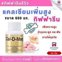 ราคา แคลเซียมเพิ่มความสูง กิฟฟารีน บำรุงกระดูก เพิ่มความสูง 600มก (25202993360)