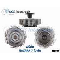 ราคา ฟรีปั๊มพัดลมNAVARA 7ใบพัด (2007-2013) (22968858117)