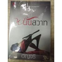 ราคา นิยาย "พนันสวาท" โดย อัญจรี (5102395669)