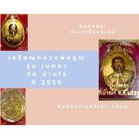 ราคา เหรียญหลวงพ่อคูณรุ่นเมตตา55 (17499171724)
