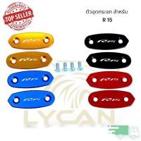 ราคา ตัวอุดกระจกติดชิว งาน CNC สีน้ำเงิน สีดำ สีแดง สีทอง สำหรับ R15 (26161047163)