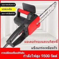 ราคา ✨จำหน่ายตรงจากโรงงาน✨เลื่อยโซ่ไฟฟ้าเยอรมัน 220V มอเตอร์ทองแดงแท้ กำลังสูง ตัดไม้ ตัดฟืน งานเกษตร ตัดต้นไม้ ใช้งานง่าย (42701696670)
