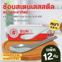 ราคา ช้อนสั้น ช้อนคาวหวาน ช้อนสแตนเลส ช้อนข้าวต้ม ตราพระอาทิตย์(1แพ็ค/12ชิ้น) (24791097956)