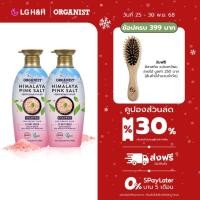 ราคา (แพ็ค2) แชมพูออกานิสท์ ฮิมาลายา พิ้งซอลท์ Elastine Organist Himalaya Pink Salt Scalp Scaling Shampoo (26506683811)