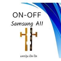 ราคา on-off Samsung A11/M11 แพรสวิตA11 ปิด- เปิด A11 แพรเปิดปิดซัมซุงA11 แพรปุ่มสวิตปิดเปิดA11 แพรเปิดปิดA11 (21876911812)