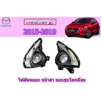 ราคา ไฟตัดหมอก/สปอร์ตไลท์ มาสด้า2 2015-2019 Mazda2 2015-2019 ไฟตัดหมอก mazda2 2015 2016 2017 2018 2019 ขอบชุบ หน้าดำ (6445144532)