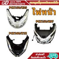 ราคา ไฟหน้า PCX150 ปี2015-2020 PCX160ปี2021-2024 โคมไฟหน้าPCX150 มีหลายรุ่นกดสั่งตัวเลือก (40967897008)